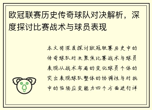 欧冠联赛历史传奇球队对决解析，深度探讨比赛战术与球员表现