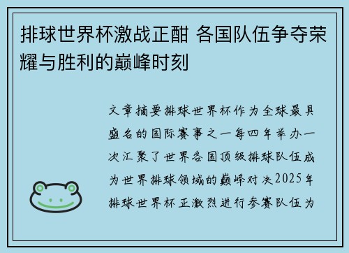排球世界杯激战正酣 各国队伍争夺荣耀与胜利的巅峰时刻