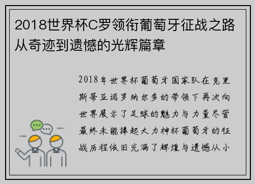 2018世界杯C罗领衔葡萄牙征战之路 从奇迹到遗憾的光辉篇章