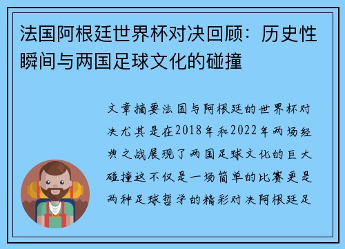 法国阿根廷世界杯对决回顾：历史性瞬间与两国足球文化的碰撞