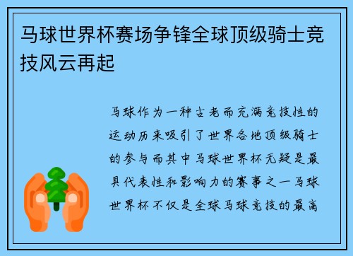 马球世界杯赛场争锋全球顶级骑士竞技风云再起