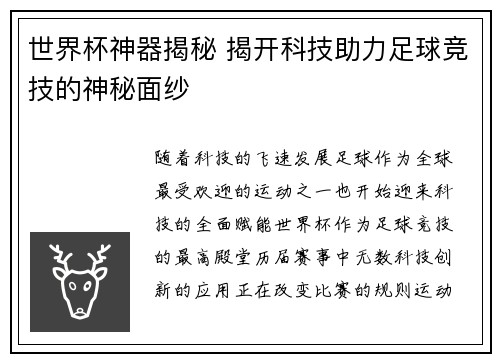 世界杯神器揭秘 揭开科技助力足球竞技的神秘面纱