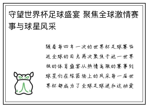 守望世界杯足球盛宴 聚焦全球激情赛事与球星风采