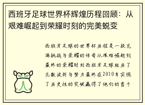 西班牙足球世界杯辉煌历程回顾：从艰难崛起到荣耀时刻的完美蜕变