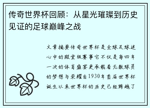 传奇世界杯回顾：从星光璀璨到历史见证的足球巅峰之战