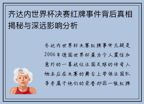 齐达内世界杯决赛红牌事件背后真相揭秘与深远影响分析