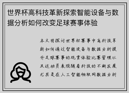 世界杯高科技革新探索智能设备与数据分析如何改变足球赛事体验