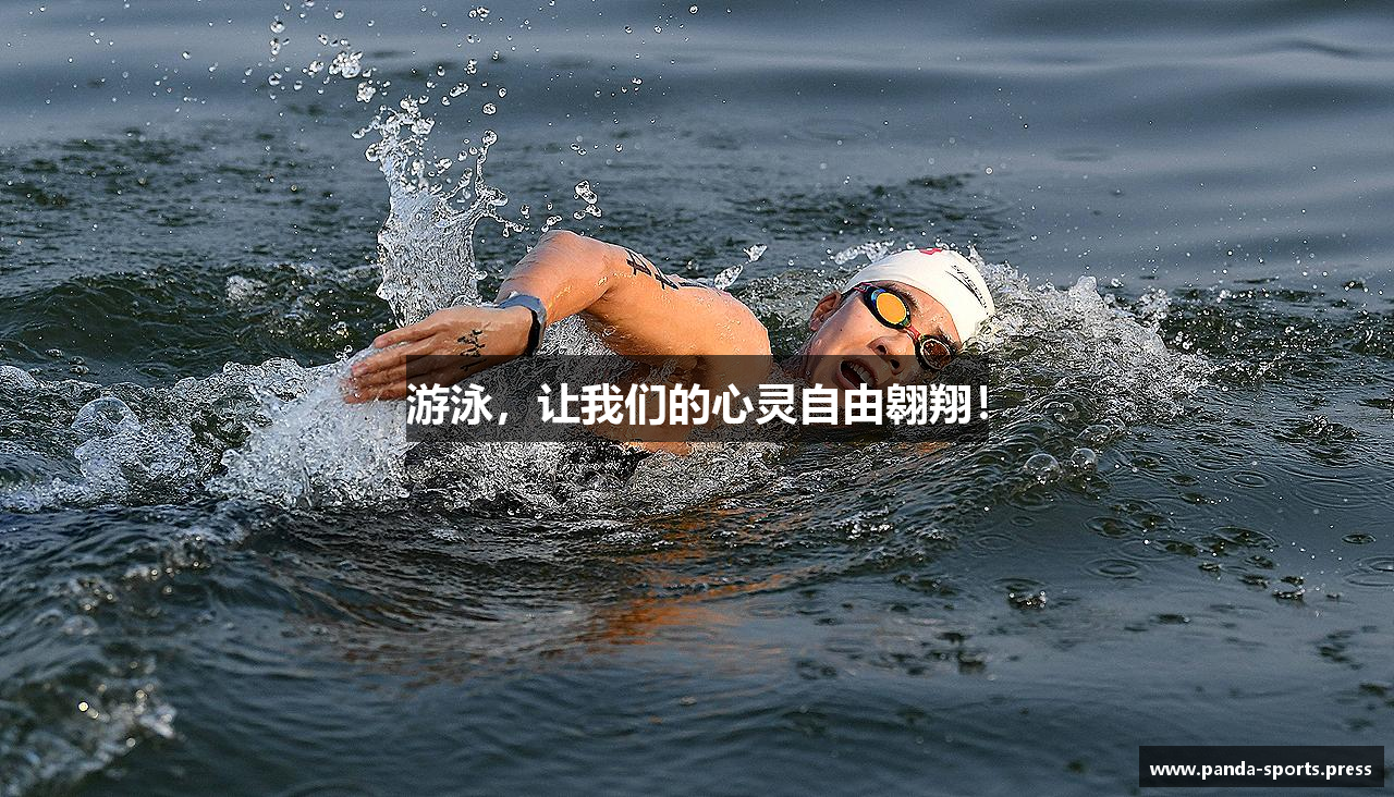 游泳，让我们的心灵自由翱翔！